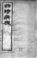 <em>邵</em>氏医书三种  卷6-7