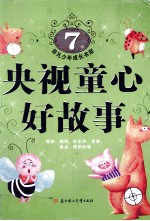 非凡少年成长<em>书架</em>：央视童心好故事  7岁