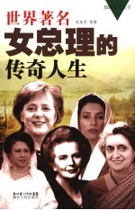 世界著名女总理的<em>传奇</em><em>人生</em>
