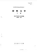 <em>材料</em><em>力学</em>  （下册）