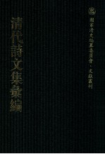 清代<em>诗文</em>集汇编  1  林茂之诗选  林茂之文草  林茂之赋草 牧斋初学集