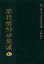 清代缙绅录集成  41