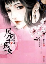 云鬓花颜之风华医女  <em>上</em>