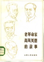 老革命家高风美德的故事