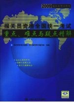<em>2009</em>年报关员资格全国统一考试重点、难点与疑点精解  <em>2009</em>报关员考试用书
