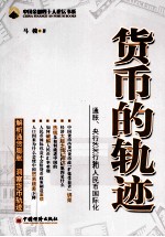 货币的轨迹  通胀、央行独立性和<em>人</em>民币国际化