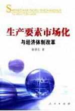 生产要素市场化<em>与</em>经济体制改革