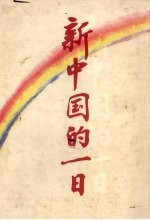 新中国<em>的</em>一日