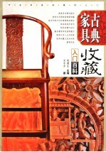 古典家具收藏入门百科  全彩图版