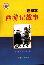 少年名著馆  西游记故事  插图本