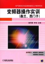 <em>变频</em>器操作实训  森兰、西门子
