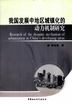 我国发展中地区城镇化的动力机制<em>研究</em>