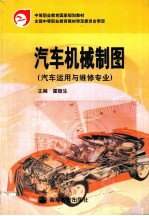 汽车机械制图  汽车<em>运用</em><em>与</em>维修专业