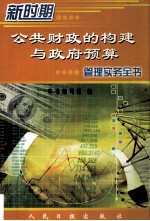 新时期公共财政<em>的</em>构建<em>与</em>政府预算管理实务全书  第4卷