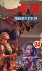 <em>卫<em>斯理</em></em>  24  血咒  涂鸦