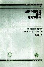 超声诊断培训  要点、原则和标准