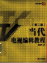 当代电视<em>编辑</em>教程