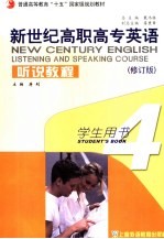 新世纪高职高专<em>英语</em>听说<em>教程</em> 4 学生用书 4 Student's book