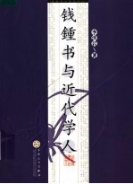 钱钟书与近代学人