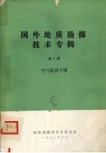 国外地质勘探<em>技术</em>专辑  <em>第</em>5辑  <em>空气</em>钻进手册