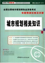 全国注册城市规划师执业资格考试命题预测试卷及详解  城市规划相关知识  2007年最新版