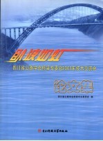 卧波如虹  四川省公路<em>学会</em>桥梁专委会2005年技术交流会论文集