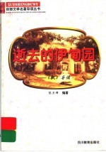 逝去的伊甸园  《飘》导读