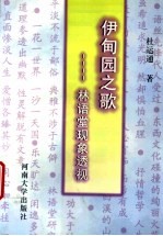 伊甸园之歌  林语堂现象透视