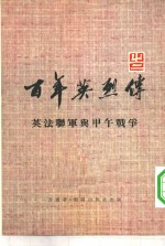百年英烈传  <em>2</em>  英法联军与甲午<em>战争</em>