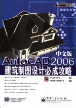 中文版AutoCAD 2006建筑制图<em>设计</em>必成攻略