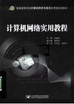 <em>计<em>算机</em></em><em>网络</em><em>实用</em><em>教程</em>