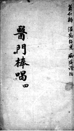 医门棒喝  4