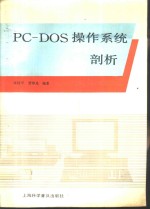 <em>PC</em>-DOS操作系统剖析