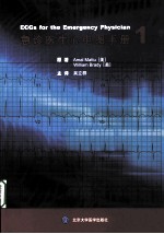 急诊<em>医生</em>心电图<em>手册</em>  1