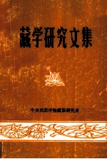 藏学<em>研究</em><em>文集</em>  第4集