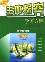 主体探究<em>学习</em>方略  高中<em>新</em>课程  <em>语文</em>  必修5  配鲁人版