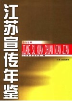 江苏宣传年鉴  2006