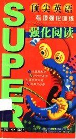 顶尖英语专项强化训练  强化阅读  初中版
