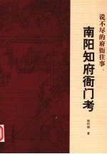 说不尽的<em>府衙</em>往事  <em>南阳</em>知<em>府衙</em>门考