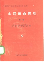 山西革命英烈第一<em>辑</em>