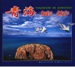 <em>青海</em>旅游  汉、英