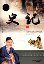 史记  特惠超值版
