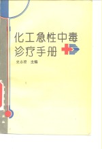 化工急性中毒<em>诊疗</em><em>手册</em>