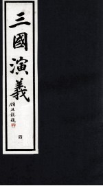 三国演义  4