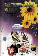 当代<em>中国</em>少年儿童报刊百卷文库  76  小学生学习报（高版）卷