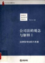 公司法的观念与解释  1  法律哲学&碎片思想