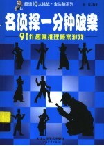 超级IQ大挑战 <em>名</em>侦探一分钟破案