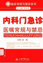 <em>内科</em>门急诊医嘱常规与禁忌
