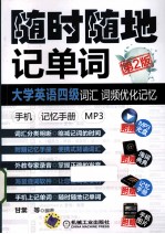随时随地记单词大学英语四级词汇 词频优化记忆 手机 记忆手册 MP3  第2版