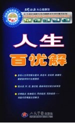 名医指路跨媒体丛书  人生百忧解